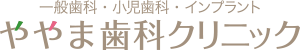 熊本県荒尾市の一般歯科・小児歯科・インプラント【ややま歯科クリニック】